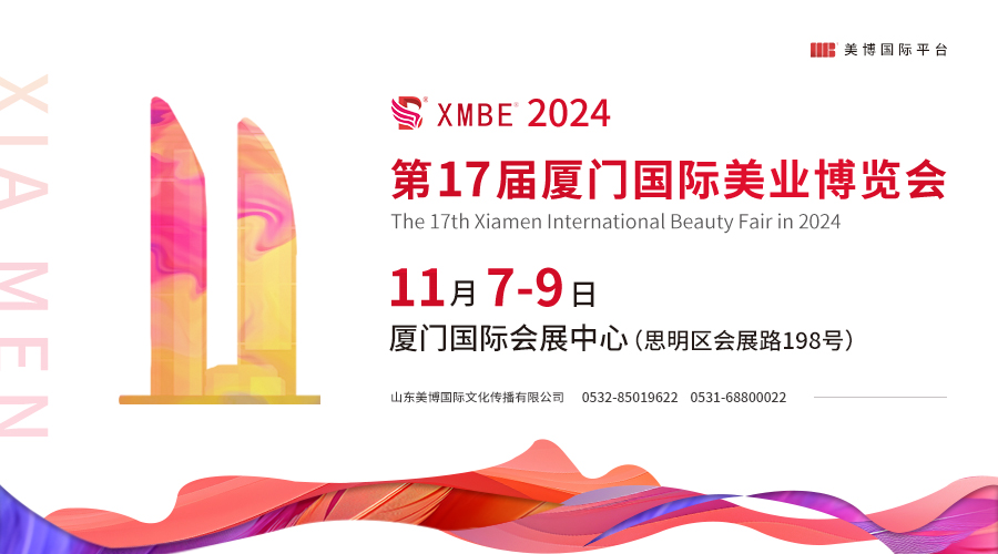 【邀请函】2024厦门国际美业博览会11月开幕