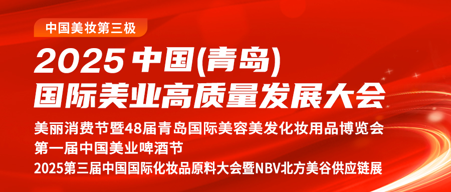 新美业 新赛道 新航向！2025中国（青岛）国际美业高质量发展大会即将启幕